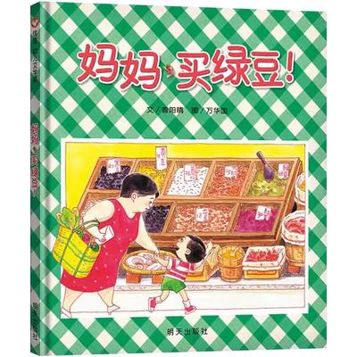 妈妈买绿豆绘本精装信谊0-1-2-3-6岁婴儿卡通漫画图画书籍宝宝亲子读物幼儿园启蒙认知早教书儿童成长故事幼儿文学奖书籍正版