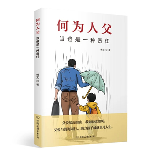 【抖音同款】何以为父 何以为母如何与孩子正确相处助力孩子成就非凡人生孩子心理学亲子高效沟通技巧语言沟通家庭教育手册书籍S