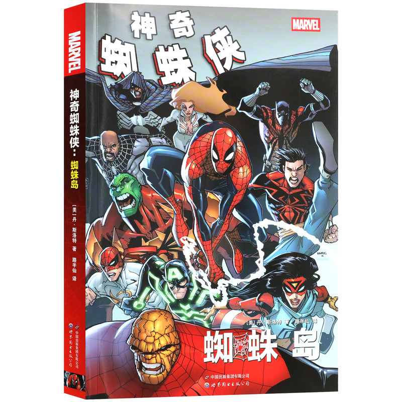 现货【赠精美透卡】正版 神奇蜘蛛侠:蜘蛛岛 丹·斯洛特著 MARVEL美国漫画漫威 蜘蛛侠蜘蛛岛毒液美国队长同类美漫 世图