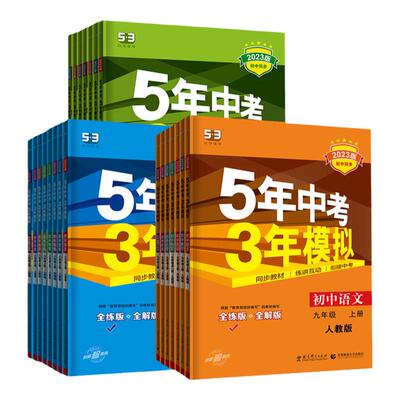 五年中考三年模拟2025秋初中同步