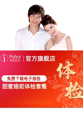 普惠体检婚前体检套餐男士女士常规检查梅毒艾滋病筛查备孕西安