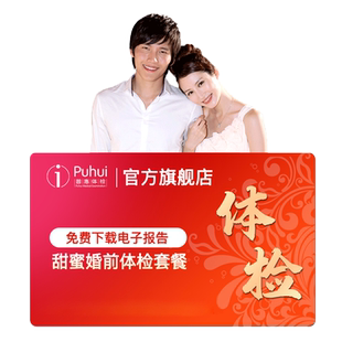 普惠体检婚前体检套餐男士女士常规检查梅毒艾滋病筛查备孕西安