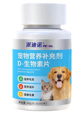 派迪诺狗狗D生物素猫咪维生素