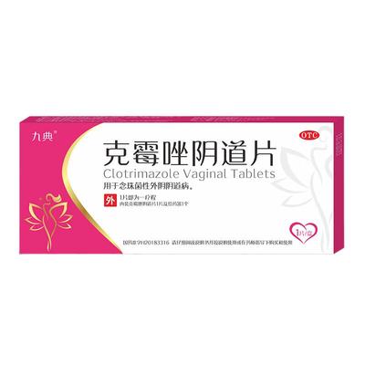 【九典】克霉唑阴道片0.5g*1片/盒