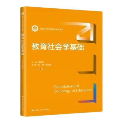 教育社会学基础马和民大学教材