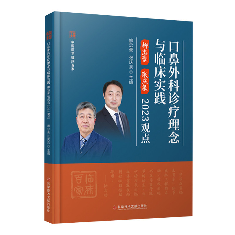 口鼻外科诊疗理念与临床实践