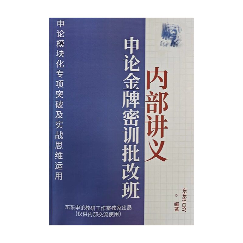 东东申论批改一对一国考申论省考申论人工批改申论作文公务员考试