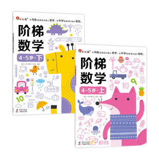 邦臣小红花4阶梯数学5岁宝宝算数幼小衔接教材全脑左右脑智力益智启蒙思维逻辑专注力训练早教数学教材学前儿童书练习册中班