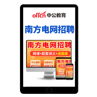 中公南方电网笔试考试资料网课南网信息通信类其他理工电气类面试