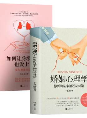 全2册正版婚姻心理学如何让你爱的人也爱上你一开口就让人喜欢你两性关系婚恋爱心理学 男人来自火星女人金星婚姻情感恋爱畅销书籍