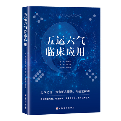 现货 五运六气临床应用  顾植山 主审  海霞 主编 中医临床医生中医院校师生用书 北京科学技术出版社