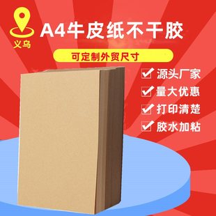 A4深色牛皮纸210 297纸亮书写内切不干胶面哑打印可贴纸面标签