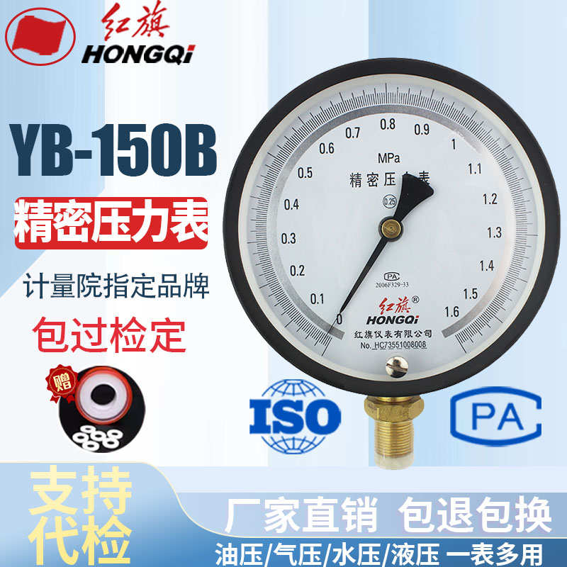 红旗仪表 YB-150精密压力表 高精度真空表 0.25级 0-1MPA