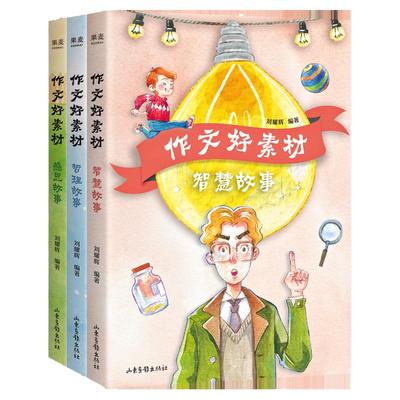 作文好素材 系列三本 智慧故事 感恩故事 哲理故事 儿童文学作家刘耀辉 拓宽思路 解决没有素材 难以动笔写作的问题 果麦文化出品