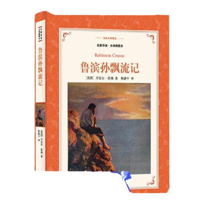 新版译林名著精选：鲁滨孙飘流记（精装）全译插图本 小学六年级推荐书目 翻译家郭建中经典译本中小学生课外寒暑假阅读正版畅销书