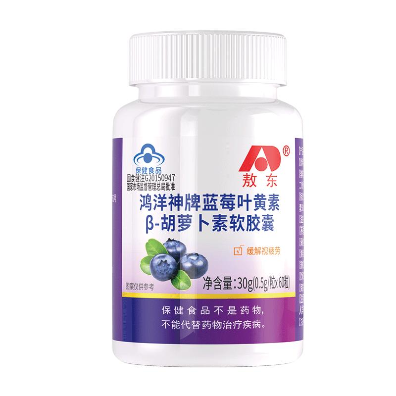 敖東藍莓葉黃素成人護眼兒童胡蘿卜素軟膠囊葉黃素官方正品旗艦店