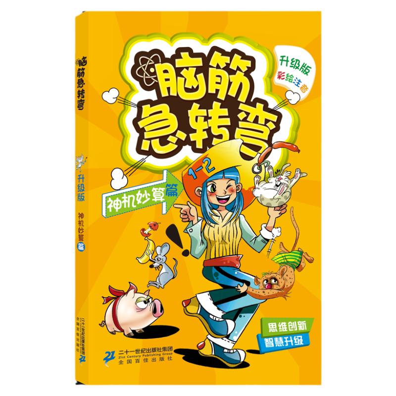 【彩绘注音版】脑筋急转弯 神机妙算篇 升级版彩绘本 益智游戏书 锻炼创新思维方式 锻炼想象力创造力和灵活应变能力 - 白底图