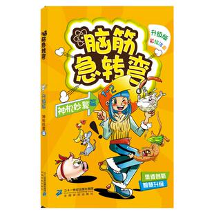 【彩绘注音版】脑筋急转弯 神机妙算篇 升级版彩绘本 益智游戏书 锻炼创新思维方式 锻炼想象力创造力和灵活应变能力