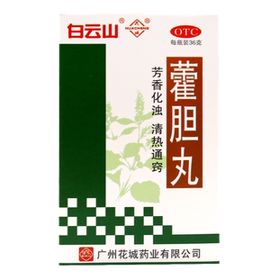 广州白云山藿胆丸36g湿浊内蕴胆经郁火鼻塞流清涕浊涕前额头痛