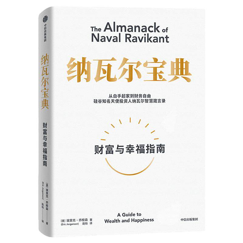 纳瓦尔宝典 财富与幸福指南 埃里克乔根森著 纳瓦尔箴言录 从白手起家到财务自由 经济理论书籍投资管理 中信 正版书籍新华书店