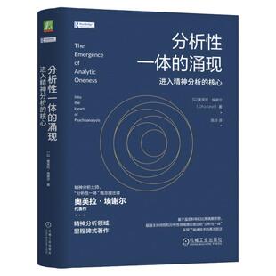 正版包邮 分析性一体的涌现：进入精神分析的核心 （以）奥芙拉·埃谢尔(Ofra Eshel) 9787111763451 机械工业出版社