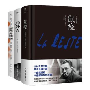 局外人+鼠疫+西西弗神话（共3册） 精装正版加缪三部曲代表作诺贝尔文学奖得主 原著完整版译本 世界名著外国小说畅销书籍排行榜