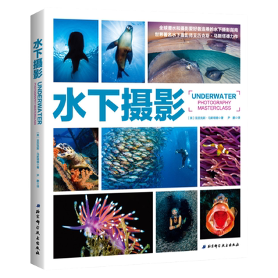 水下摄影（世界水下摄影师Alex Mustard力作；史上超实用水下摄影指南，深受全球潜水、摄影爱好者追捧）