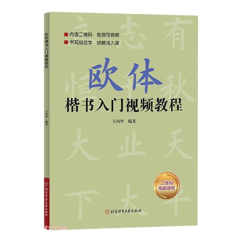 欧体楷书入门教程欧阳询毛笔书法字帖简体基础间架结构临帖小中学生成人临摹习字帖正楷体成年男练字专用小楷初学者唐欧楷练字帖