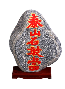 泰山石敢当天然原石摆件