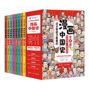 漫画中国史 半小时漫画中国史全套8册0这才是孩子爱看的6-12岁儿童29近代历史类书籍中小学生课外阅读书目漫画版史记三分钟塞雷个