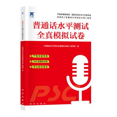 天一文化普通话水平测试模拟试卷