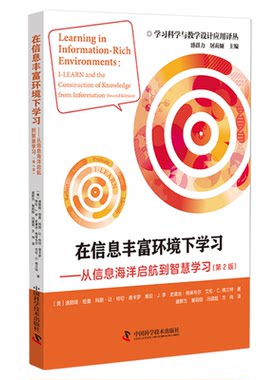 【中科社】在信息丰富环境下学习：从信息海洋启航到智慧学习（第2版） 迪丽娅·纽曼 大众 正版书