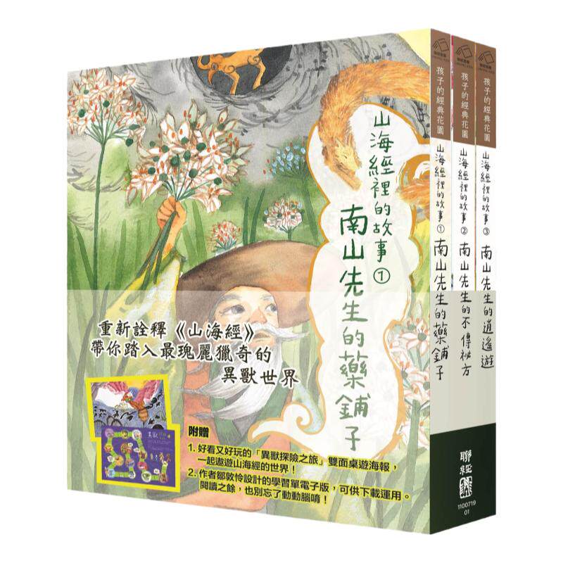 预售【外图台版】山海经里的故事:南山先生系列(套书附赠「异兽探险之旅」双面桌游海报) / 邹敦怜 联经