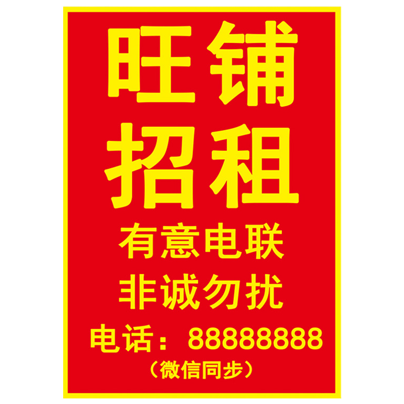 门面出租店铺转让海报旺铺转让广告贴纸定制厂房招租商铺房屋墙贴