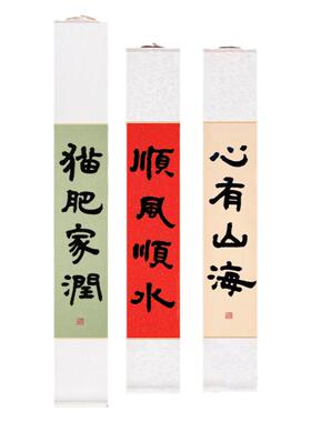 手写书法卷轴挂轴定制隶书古朴