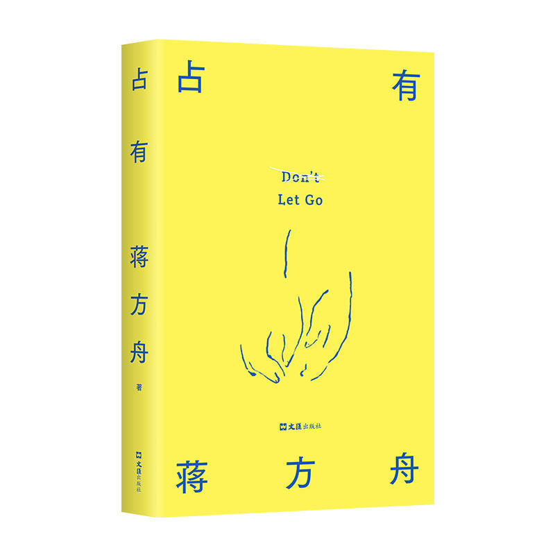 【官方自营】占有 蒋方舟 迄今蕞重要作品 正版现货 长篇小说 35岁后找回自己 一部虚构的自传  我可能活错了