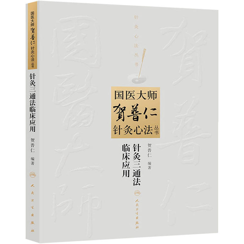 国医大师贺普仁针灸心法丛书针灸三通法临床应用 贺普仁著 9787117182225 人民卫生出版社 医学 中医 针灸