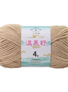 温美舒4股精梳棉牛奶棉毛线团