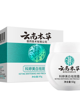 云南本草科婷美白淡斑面霜