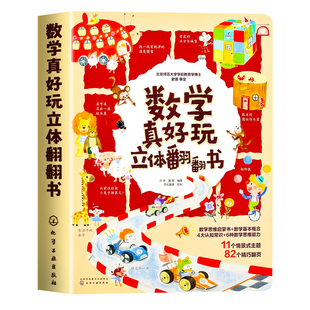 数学真好玩立体翻翻书 儿童数学思维启蒙立体书幼小衔接3-6岁数感培养幼儿园中班大班升一年级学前数学认知互动益智玩具书大开本