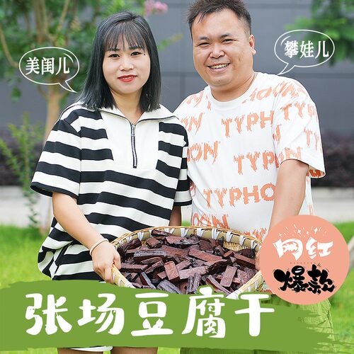 【攀娃儿家】四川特产张场豆腐干卤味豆腐干熟食下酒菜休闲小零食