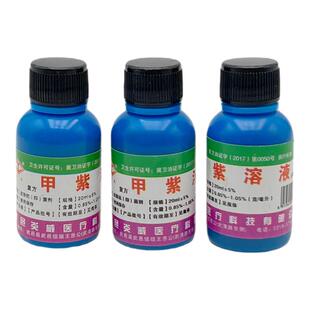 紫溶液紫药水龙胆紫20ml紫药水家用外伤消毒皮肤杀菌伤口外用