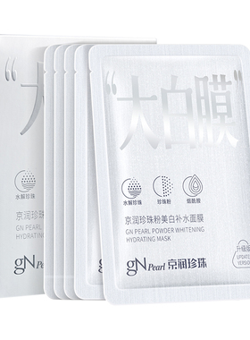 京润珍珠美白淡斑补水面膜