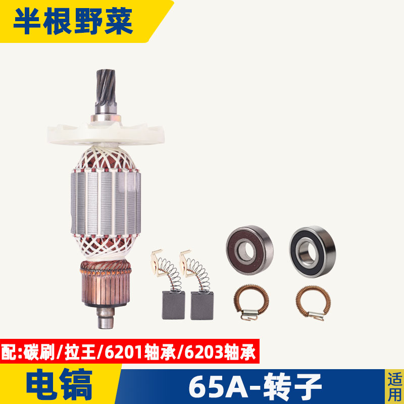 适配65A电镐转子定子线圈 通用国产牌子65转子 定子 65A电镐配件