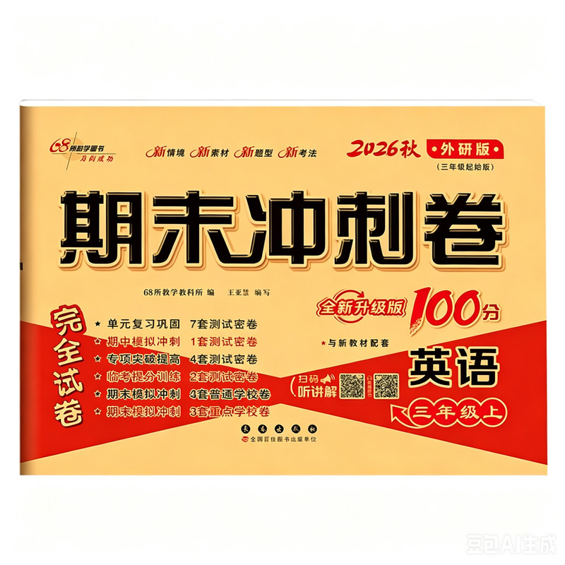 外研版 英语试卷测试卷全套期末冲刺100分教辅书小学起三年级四五六年级上册单元卷下册外语研究与教育出版社同步期中期末外研