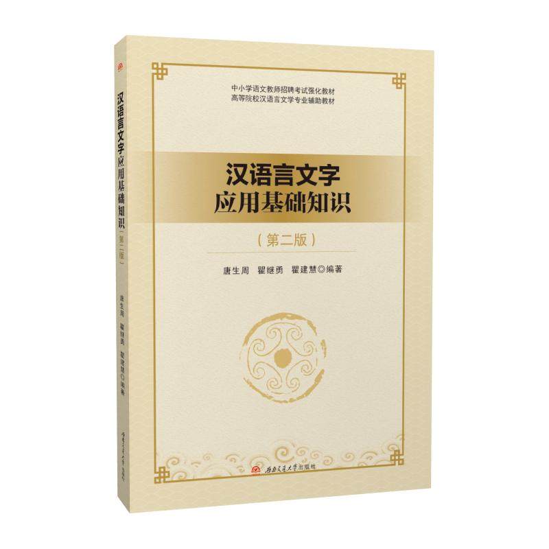 【2024年7月修订版】汉语言文字应用基础知识 第二2版 唐生周 教师招聘考试语文考编9787564390167