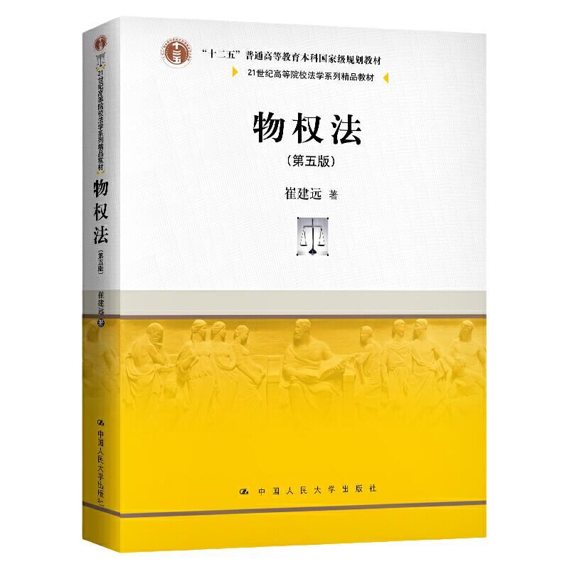 物权法 第五版 崔建远 21世纪高等院校法学系列精品教材 民法典 中国人民大学出版社