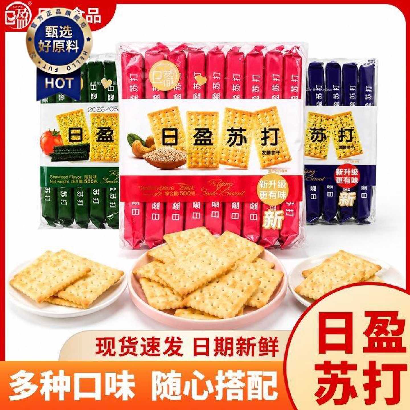 日盈500g海苔鲜葱芝麻味无苏打饼蔗糖酥性糖尿人代餐小口袋批发