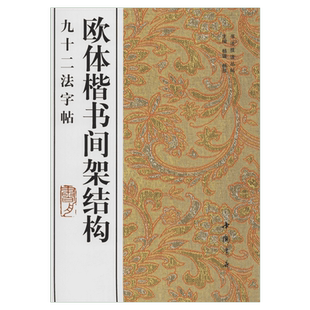 【新华文轩】欧体楷书间架结构九十二法字帖 正版书籍 新华书店旗舰店文轩官网 中国书店出版社