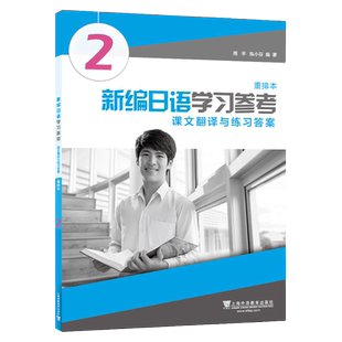 外教社 新编日语学习参考 课文翻译与练习答案2第二册 重排本 周平陈小芬 上海外语教育出版社 日语专业基础阶段用书日本语教程